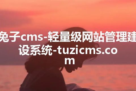 兔子cms-轻量级网站管理建设系统-tuzicms.com