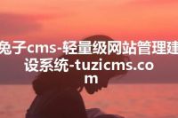 兔子cms-轻量级网站管理建设系统-tuzicms.com
