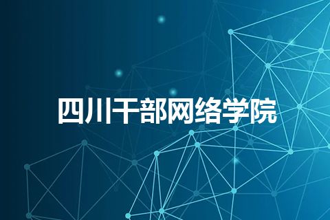 四川干部网络学院