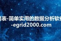 易表-简单实用的数据分析软件-egrid2000.com