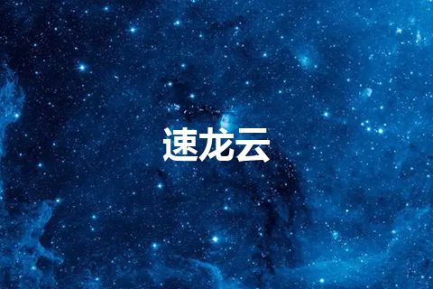 速龙云