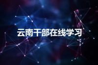 云南干部在线学习