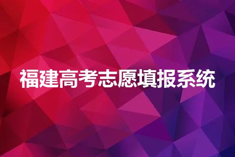 福建高考志愿填报系统