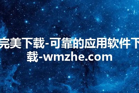 完美下载-可靠的应用软件下载-wmzhe.com 完美下载-可靠的应用软件下载-wmzhe.com