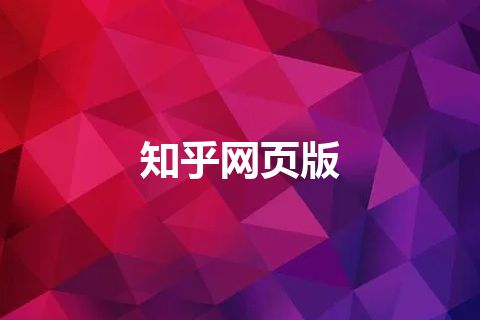 知乎网页版