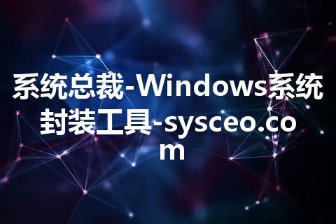 系统总裁-Windows系统封装工具-sysceo.com