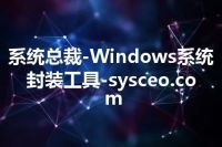 系统总裁-Windows系统封装工具-sysceo.com