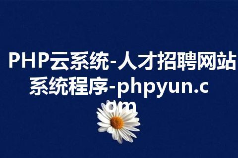 PHP云系统-人才招聘网站系统程序-phpyun.com