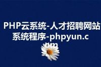 PHP云系统-人才招聘网站系统程序-phpyun.com