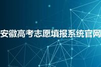 安徽高考志愿填报系统官网