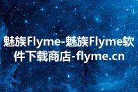 魅族Flyme-魅族Flyme软件下载商店-flyme.cn