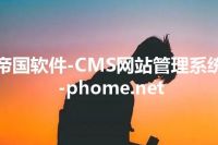 帝国软件-CMS网站管理系统-phome.net