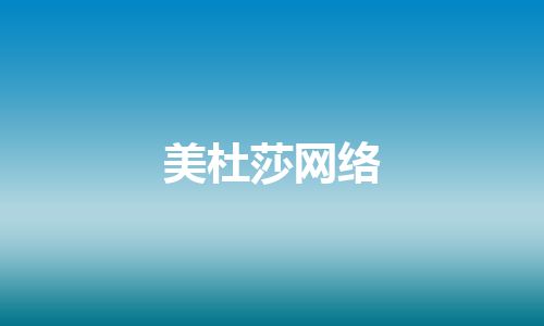 美杜莎网络