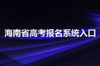 海南省高考报名系统入口