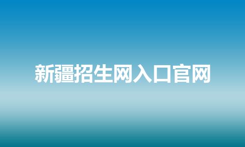新疆招生网入口官网