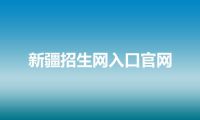 新疆招生网入口官网