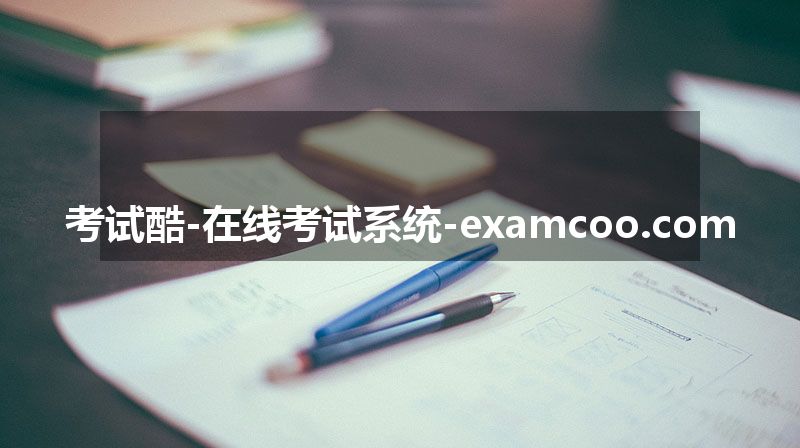 考试酷-在线考试系统-examcoo.com