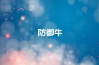 防御牛