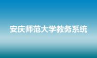 安庆师范大学教务系统