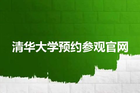 清华大学预约参观官网