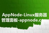 AppNode-Linux服务器管理面板-appnode.com