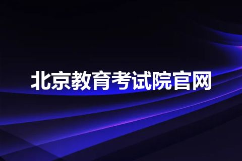 北京教育考试院官网