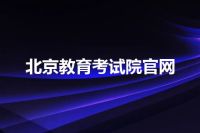 北京教育考试院官网