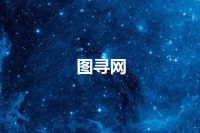 图寻网
