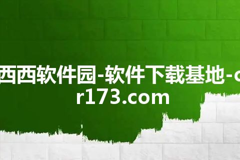 西西软件园-软件下载基地-cr173.com