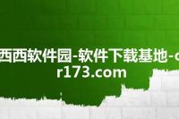 西西软件园-软件下载基地-cr173.com
