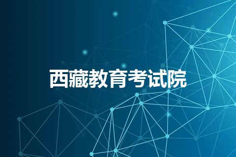 西藏教育考试院