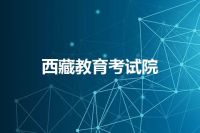 西藏教育考试院