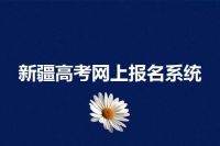 新疆高考网上报名系统