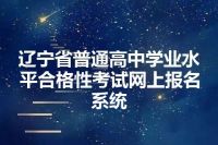 辽宁省普通高中学业水平合格性考试网上报名系统