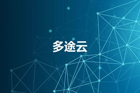 多途云