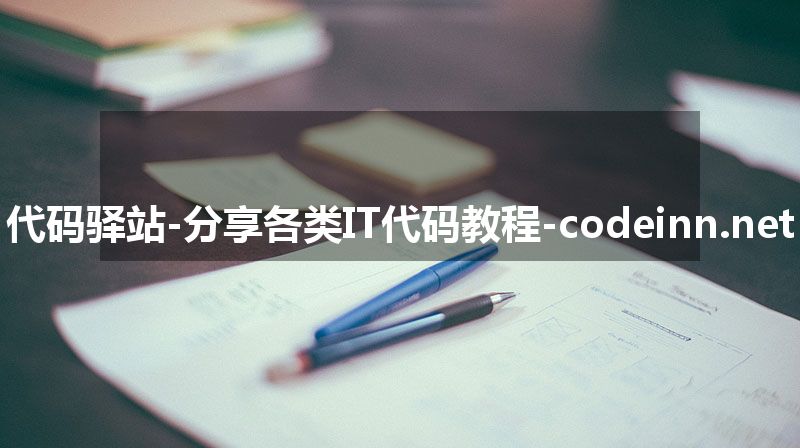 代码驿站-分享各类IT代码教程-codeinn.net
