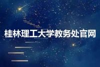 桂林理工大学教务处官网