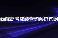 西藏高考成绩查询系统官网