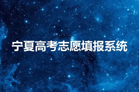 宁夏高考志愿填报系统