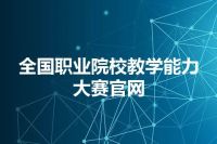 全国职业院校教学能力大赛官网