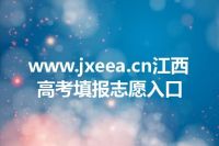 www.jxeea.cn江西高考填报志愿入口