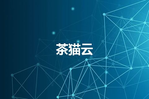 茶猫云