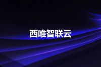 西唯智联云
