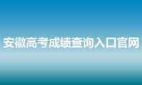 安徽高考成绩查询入口官网