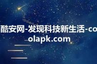 酷安网-发现科技新生活-coolapk.com
