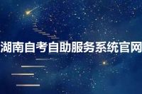 湖南自考自助服务系统官网