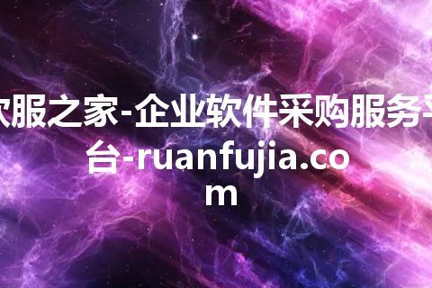 软服之家-企业软件采购服务平台-ruanfujia.com