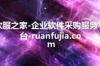 软服之家-企业软件采购服务平台-ruanfujia.com