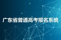 广东省普通高考报名系统