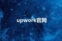 upwork官网
